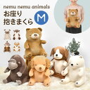 ぬいぐるみ お座り抱きまくら ねむねむアニマルズ プレミアム Mサイズ 猫 くま 犬 ふわふわ 人形 アニマル 抱き枕 かわいい クッション キャラクター 女の...