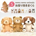 ぬいぐるみ お座り抱きまくら ねむねむアニマルズ プレミアム くま 犬 小さい Sサイズ 人形 ふわふわ アニマル 抱き枕 かわいい キャラクター 女の子 もち...