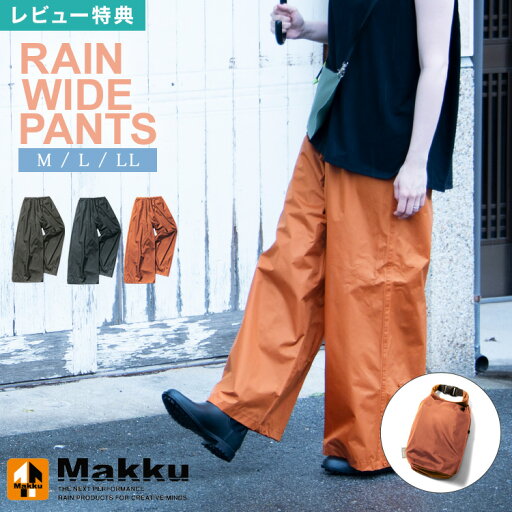 【特典あり】レインパンツ レディース おしゃれ ゆったり ワイドパンツ 大きめ M L LL 体型カバー 着痩せ効果あり マック Makku かわいい 大人 女性 グレー チャコール 紺 ネイビー テラコッタ 茶色 無地 シンプル カッパ ズボン 防水 軽量 通勤 通学 雨具 バイク 【特典あり】レインパンツ レディース おしゃれ ゆったり ワイドパンツ 大きめ M L LL 体型カバー 着痩せ効果あり マック Makku かわいい 大人 女性 グレー チャコール 紺 ネイビー テラコッタ 茶色 無地 シンプル カッパ ズボン 防水 軽量 通勤 通学 雨具 バイク