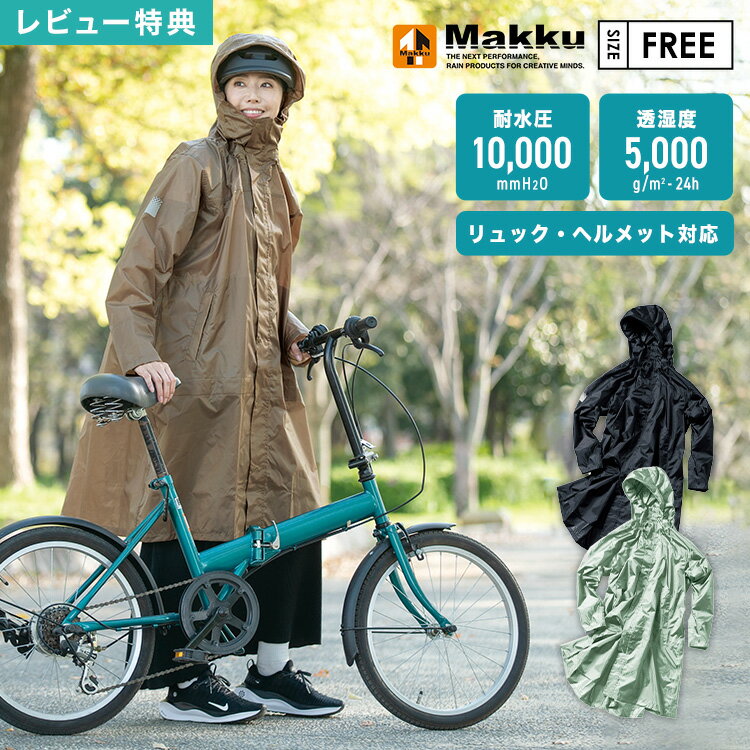 【特典あり】レインコート 自転車 通学 リュック ヘルメット 対応 ママ makku マック AS-
