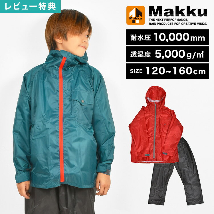 楽天hauhau【特典あり】レインウェア 上下 セット キッズ ジュニア レインスーツ レインコート マック makku AS-7100J 小学生 中学生 子供 男の子 女の子 ブルー レッド 青 赤 合羽 軽い 軽量 防水 撥水 120 130 140 150 160cm アウトドア キャンプ 防災 通学 耐水 透湿 メッシュ