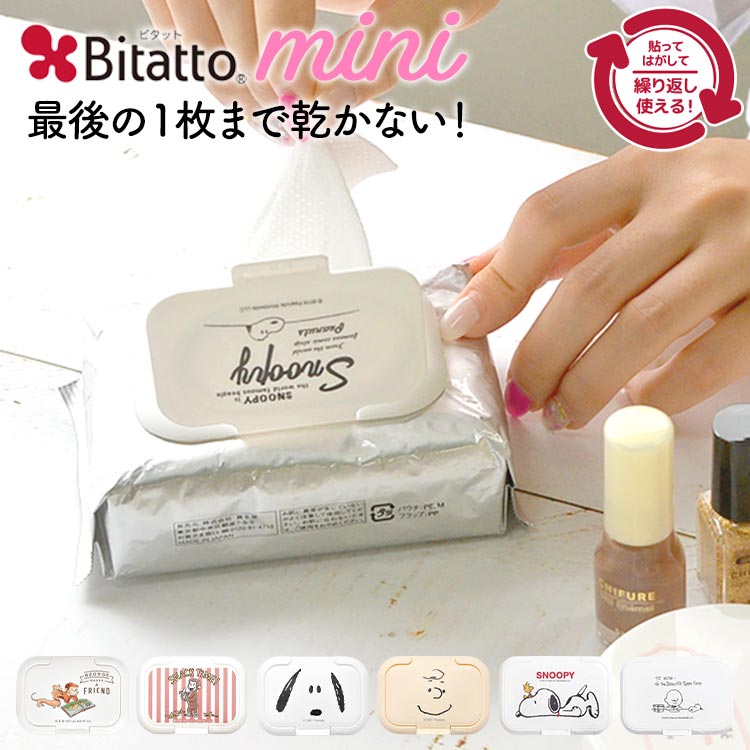 Bitatto スヌーピー おさるのジョージ ビタット ミニサイズ ウェットシートのふた 除菌シートのふた ミニ 小 繰り返し使える キャラクター エコ 便利グッズ 通勤 通学 お出かけ おでかけ 子育て ベビー 赤ちゃん ウェットティッシュ おしりふき ウェットシート ママ パパ