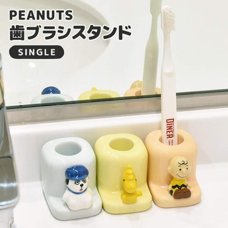 楽天hauhau歯ブラシスタンド 一人暮らし かわいい チャーリーブラウン フィギュア付き 歯ブラシ置き 陶器 PEANUTS 歯ブラシホルダー キャラクター グッズ ピーナッツ ウッドストック スヌーピー おしゃれ キッズ 子供 プレゼント 洗面所 脱衣所 インテリア 一人用 1人用 歯ブラシ立て