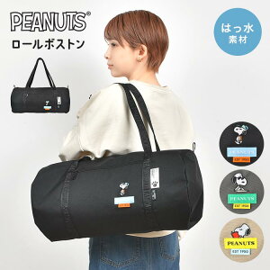 ボストンバッグ スヌーピー 大容量 撥水 レディース 旅行 大きめ 軽い 修学旅行 林間学校 トラベルバッグ おしゃれ かわいい シンプル SNOOPY キャラクター 高校生 中学生 小学生 大人 子供 女性 ロールボストン 黒 ブラック グレー ベージュ 通勤 通学 アウトドア 防災