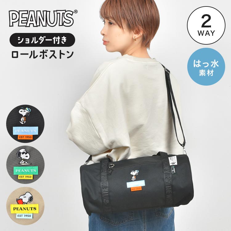 ボストンバッグ スヌーピー 大容量 撥水 レディース ショルダー 肩掛け 2way 旅行 小さめ 軽い トラベルバッグ おしゃれ かわいい シンプル キャラクター SNOOPY 高校生 中学生 小学生 大人 子供 女性 黒 ブラック グレー ベージュ ロールボストン 通勤 通学 修学旅行 防災