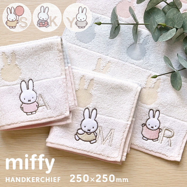 ハンカチ ギフト プレゼント レディース ミッフィー miffy イニシャル ハンドタオル ガーゼタオル ガーゼハンカチ タオルハンカチ 25cm 刺繍 綿 コットン ワンポイント シンプル かわいい キャラクター グッズ 大人 子供 女の子 高校生 プチギフト 誕生日 退職 お礼 母の日