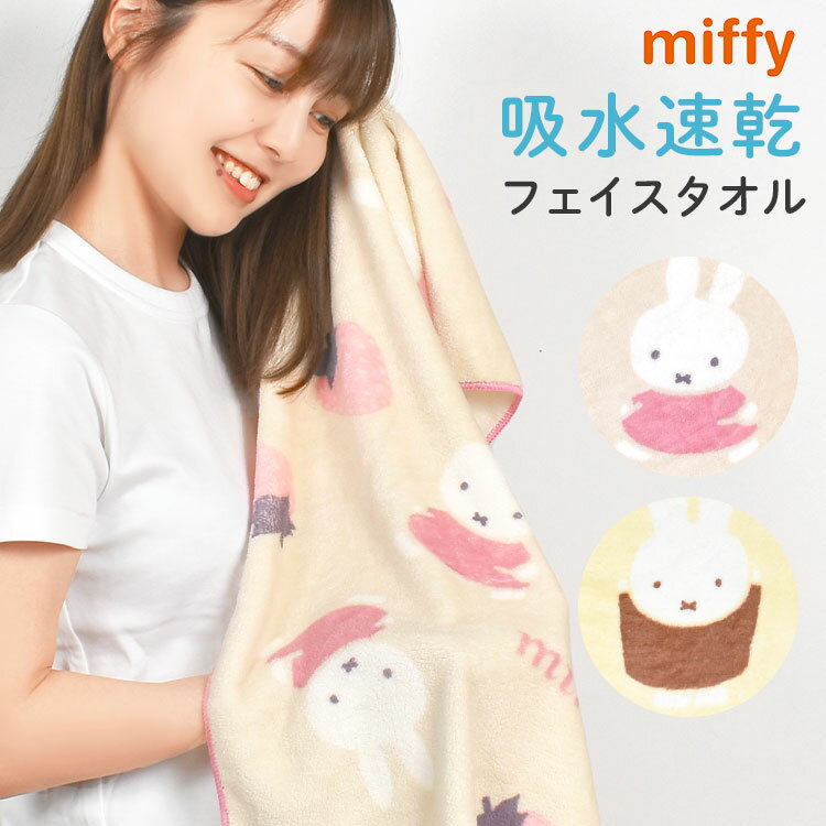 フェイスタオル ミッフィー miffy 速乾 マイクロファイバー 薄手 キャラクター ミニバスタオル 小さめ クイックドライタオル ロングタオル 吸水 吸水力抜群 おしゃれ かわいい 可愛い ふわふわ…