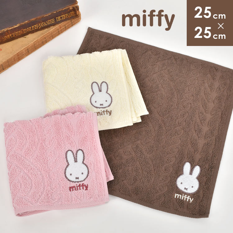 かわいいレディースタオルハンカチ ハンカチタオル ギフト miffy ハンカチ レディース ミッフィー タオルハンカチ 子供 ハンドタオル キャラクター 女の子 可愛い ニット風 エンボス ミニタオル 綿100% コットン 25cm 母の日 プレゼント 贈り物 うさぎ 大人 女性 通勤 通学 大学生 おしゃれ ホワイトデー