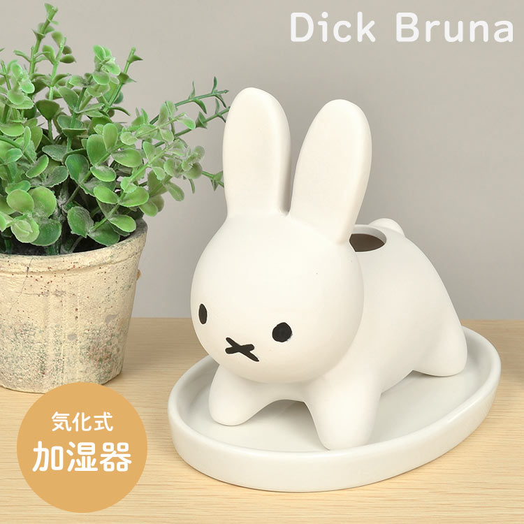 加湿器 卓上 かわいい 自然気化式 ディックブルーナ うさぎ ミッフィー 小型 おしゃれ 素焼き エコ 陶器 加湿機 ベッドサイド miffy キャラクター 可愛い 女子 誕生日 プレゼント オフィス デスク 置き物 アニマル インテリア 雑貨 簡単 エコ 電気不要 電源不要 白 ホワイト その1