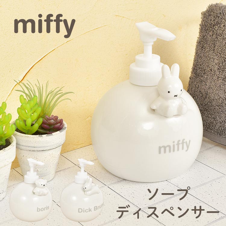 ソープディスペンサー かわいい ミッフィー miffy キャラクター グッズ ハンドソープボトル おしゃれ 詰め替え ポンプ式 女性 ボリス ウサギ 白 ホワイト シンプル 洗面所 洗面台 インテリア 陶器 磁器 丸型 置き型 ハンドウォッシュ 液体せっけん プレゼント 贈り物 ギフトのサムネイル
