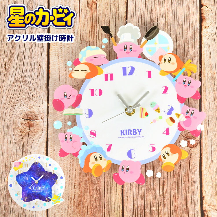 時計 壁掛け 星のカービィ 掛け時計 かわいい キャラクター 壁掛け時計 アクリル 女子 男子 子供部屋 一人暮らし 女の子 男の子 子供 キッズ 社会人 大人 インテリア キャラクター カービィ グッズ 雑貨 新築祝い 引っ越し祝い 新生活 お祝い 保証書付き プレゼント ギフトのサムネイル