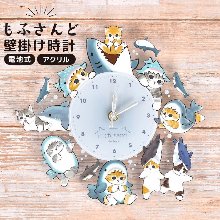 壁掛け時計 かわいい キャラクター mofusand サメにゃん 時計 壁掛け アクリル時計 掛け時計 子供 大人 おしゃれ 可愛い シンプル 透明 クリア ブルー 青 水色 モフサンド 猫 グッズ マンチカン インテリア 雑貨 一人暮らし 子供部屋 猫好き 女性 ギフト 誕生日 プレゼントのサムネイル