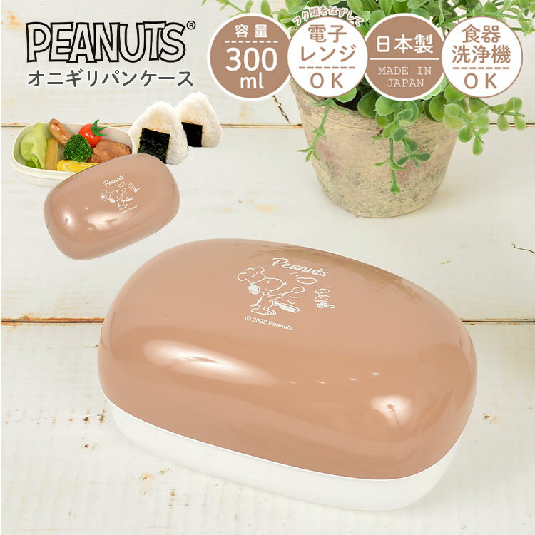 ランチボックス スヌーピー お弁当箱 シンプル 女子 OL 日本製 弁当箱 かわいい 300ml 小さめ 弁当 おにぎり おかずと別 小食 軽い SNOOPY PEANUTS レンジOK 食洗機OK 日本製 子供 キャラクター 遠足 おしゃれ 大人 通学 通勤 コック柄