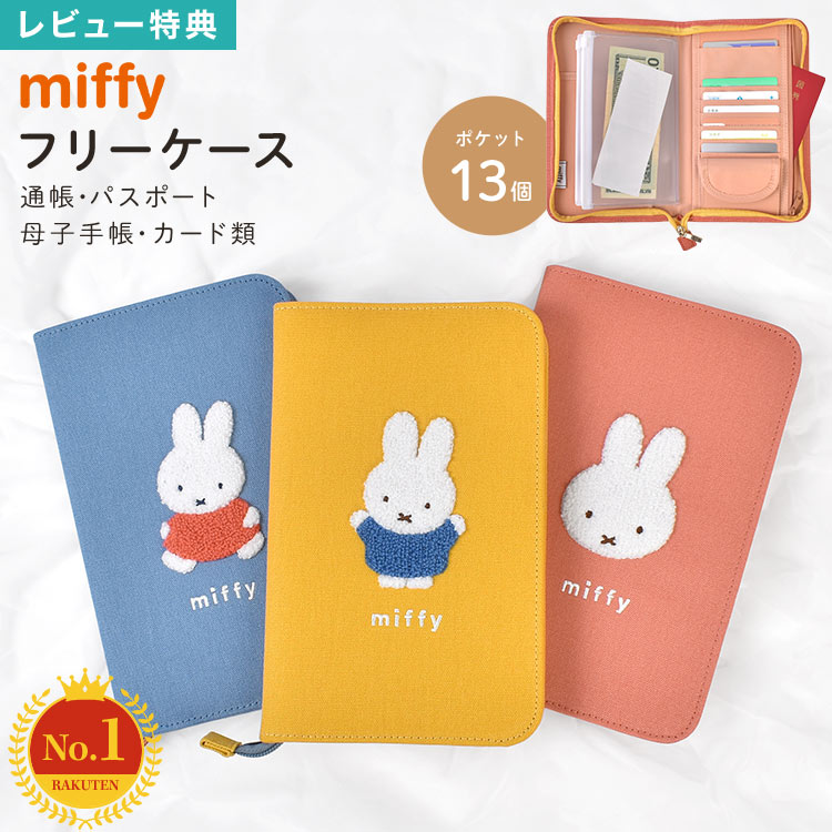 マルチケース miffy ミッフィー 通帳 母子手帳 キャラクター お薬手帳 かわいい パスポート 入れ ファスナー お金 家計管理 マルチポーチ カード ケース 保険証 診察券 通院 縦型 大容量 大きめ A5 小銭入れ おしゃれ サガラ 刺繍 カラフル イエロー オレンジ ブルー 女性