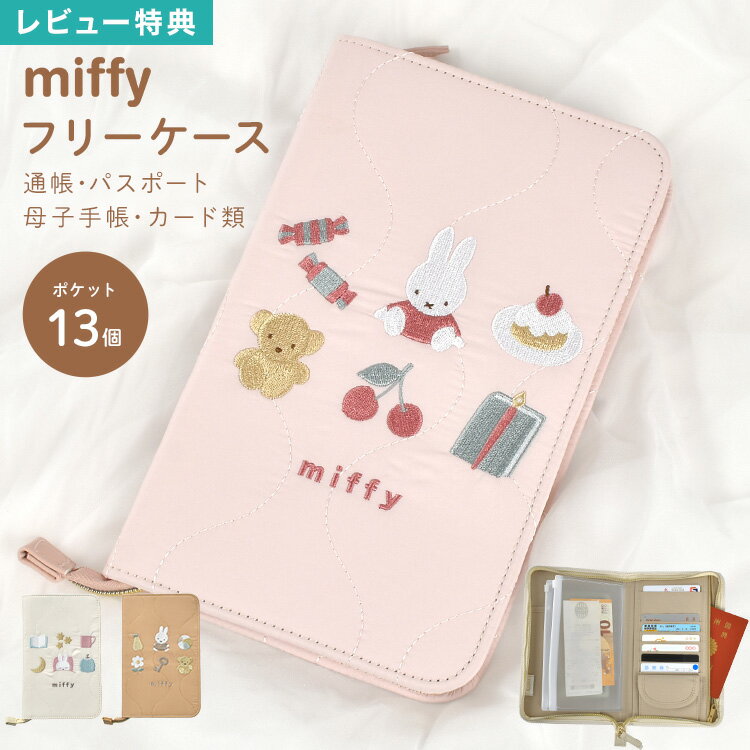 【特典あり】マルチケース miffy ミッフィー 母子手帳 A5 お薬手帳 お金 家計管理 通帳 キ
