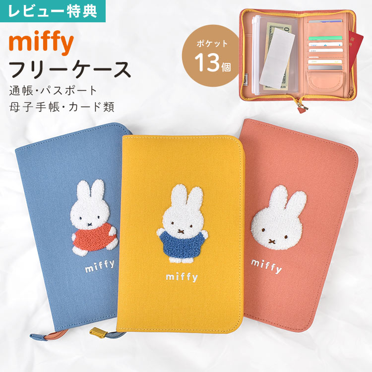 マルチケース miffy ミッフィー 通帳 母子手帳 キャラクター お薬手帳 かわいい パスポート 入れ ファスナー お金 家計管理 マルチポーチ カード ケース 保険証 診察券 通院 縦型 大容量 大きめ A5 小銭入れ おしゃれ サガラ 刺繍 カラフル イエロー オレンジ ブルー 女性