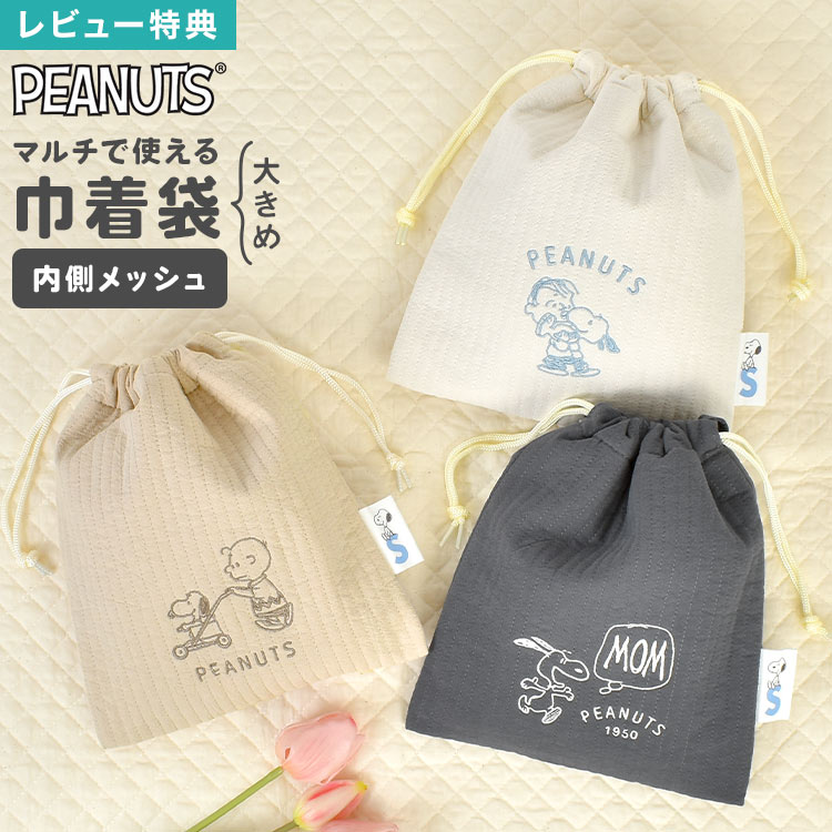 巾着 スヌーピー 大きめ かわいい おしゃれ 巾着袋 おむつ 着替え ポーチ 赤ちゃん おむつポーチ