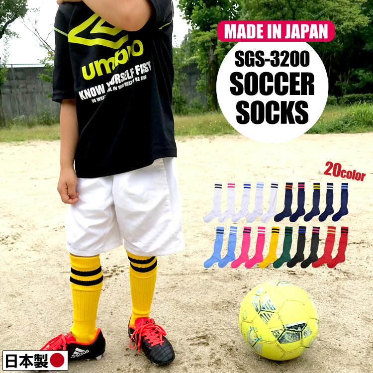 サッカーソックス 2本ライン 19 20 21 22 23 24 25 26 27cm 国産 日本製 メンズ レディース キッズ サッカー フットサル ストッキング 靴下 ソックス 部活 サッカーストッキング カラー 無地 大人 子供 男の子 女の子 スパイク 練習 メール便OKネット通販 サッカー 用品 セール
