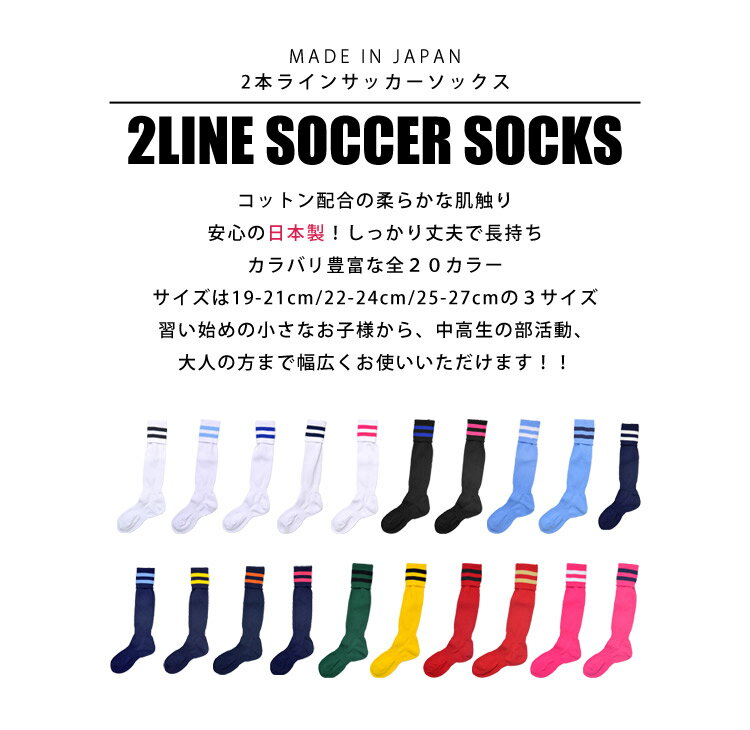 サッカーソックス 2本ライン 19 20 21 22 23 24 25 26 27cm 国産 日本製 メンズ レディース キッズ サッカー フットサル ストッキング 靴下 ソックス 部活 サッカーストッキング カラー 無地 大人 子供 男の子 女の子 スパイク 練習 メール便OKネット通販 サッカー 用品 セール