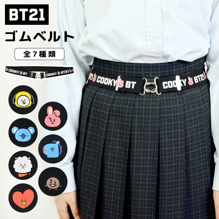 スクールベルト BT21 グッズ スカート丈調節ベルト 裾上げ 裾詰め 制服 丈調節 ゴムベルト 長さ調節 学生服 ビーティーイシビル キャラクター スカートベルト レディース 3cm 大人 子供 小学生 中学生 高校生 通学 通勤 かわいい おしゃれ 韓国 オルチャン ファッション