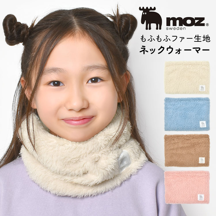 楽天hauhauネックウォーマー moz モズ キッズ 女の子 子供 子ども こども ジュニア スヌード マフラー 防寒 寒さ 対策 暖かい 冬 ボア ファー 裏起毛 ふわふわ もこもこ ベージュ ブラウン ピンク ブルー 茶 かわいい おしゃれ シンプル 小学生 小学校 幼稚園 保育園 通園 通学 中学生