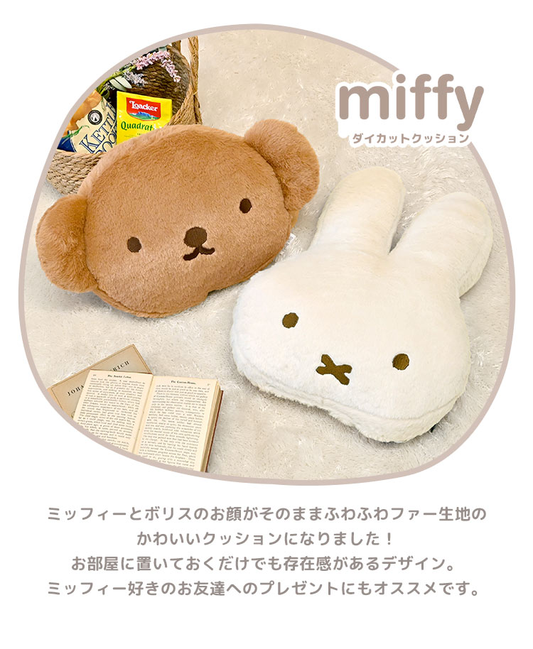 ミッフィー ボリス フェイス クッション miffy boris 大きい おしゃれ かわいい ふわふわ ファー キャラクター ぬいぐるみ インテリア 雑貨 人形 ダイカット ソファークッション 背もたれ 背当て 可愛い 大きめ 女性 女の子 クリスマス 誕生日 プレゼント ギフト 贈り物