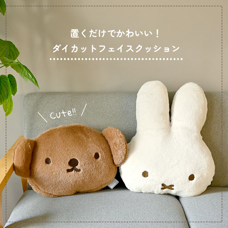 ミッフィー ボリス フェイス クッション miffy boris 大きい おしゃれ かわいい ふわふわ ファー キャラクター ぬいぐるみ インテリア 雑貨 人形 ダイカット ソファークッション 背もたれ 背当て 可愛い 大きめ 女性 女の子 クリスマス 誕生日 プレゼント ギフト 贈り物