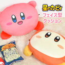 カービィ クッション 大きい もちもち かわいい ワドルディ 星のカービィ キャラクター ぬいぐるみ グッズ 雑貨 フェイスクッション 枕 インテリア ソファー...