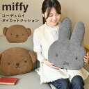 ミッフィー ボリス フェイス クッション miffy boris ぬいぐるみ おしゃれ かわいい 大きい コーデュロイ キャラクター インテリア 雑貨 ソファー...