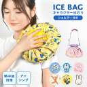 氷嚢 氷のう 熱中症対策 グッズ アイスバッグ キャラクター かわいい アイシング ショルダー付き 暑さ対策 スポーツケア ゴルフ スポーツ観戦 夏の必需品 ひ...