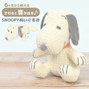 ベビー ぬいぐるみ スヌーピー 赤ちゃん 人形 SNOOPY 音がなる 手洗いOK キャラクター グッズ ベビーギフト 出産祝い ハーフバースデー 1歳誕生日 6ヶ月から 0歳 おもちゃ 新生児 いぬ ピーナッツ PEANUTS キッズ 雑貨 おしゃれ かわいい 人気 オススメ 洗濯OK