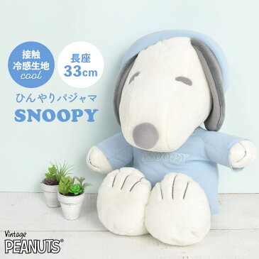 ぬいぐるみ スヌーピー 接触冷感 冷たい SNOOPY ヌイグルミ パジャマ おやすみ かわいい 人形 キャラクター ぬいぐるみ PEANUTS クール 夏 エコ 誕生日 子供の日 お祝い 子供 子ども ぬい撮り インテリア おしゃれ キッズ ピーナッツ 170729 ホワイトデー プレゼント ギフト