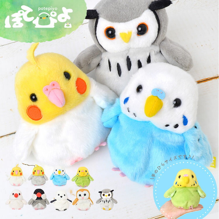 【12/15限定！抽選で最大100％ポイント還元★】ぬいぐるみ 鳥 ぽてぴよ ビーンドール ポテピヨ 鳥 バード 癒しグッズ 手のひらサイズ 可愛い ヌイグルミ 縫いぐるみ SSサイズ オカメインコ セキセイインコ 文鳥 シマエナガ フクロウ 梟 グッズ もこもこ ふわふわ 人形 雑貨のサムネイル