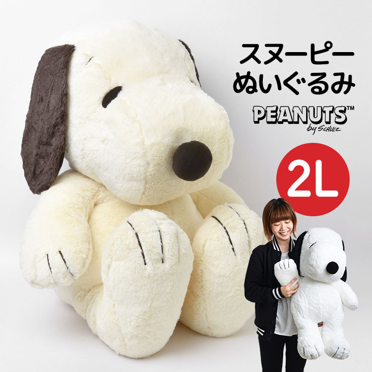 ぬいぐるみ スヌーピー HUGHUG LL 2L かわいい ふんわり ふわふわ 大きめ 2Lサイズ やわらか PEANUTS SNOOPY 犬 ピーナッツ ラッピング プレゼント ギフト 誕生日 ホワイトデー お祝い 黒 モカ ナチュラル ベージュ スヌーピーぬいぐるみ 大きい 特大 はぐはぐ お座り hughug