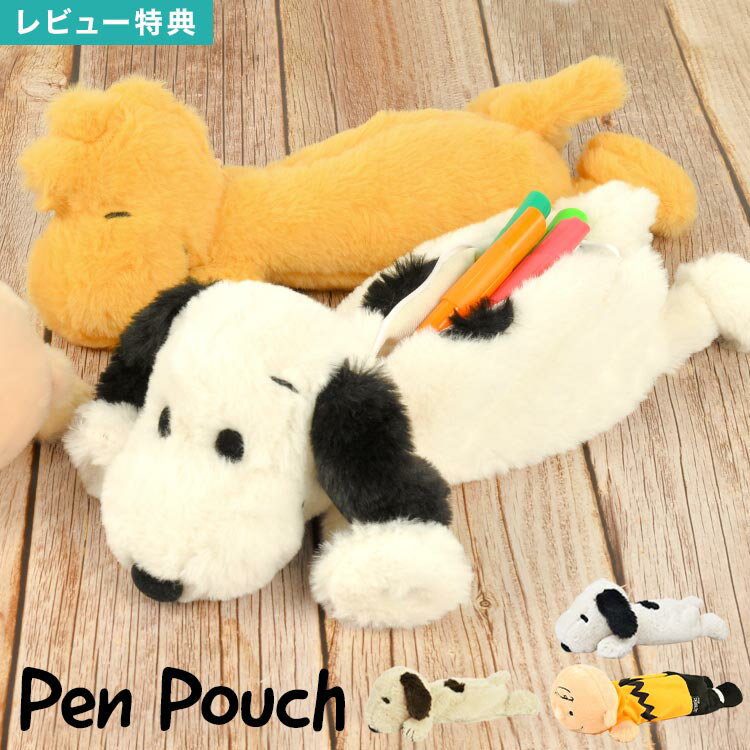 ペンケース 筆箱 ぬいぐるみペンケース ペンポーチ スヌーピー PEANUTS SNOOPY ポーチ ロングポーチ 大容量 かわいい キャラクター 小物入れ 文房具 ペン入れ 女の子 女子 ぬいぐるみ 子供 学生 小学生 中学生 高校生 大学生 グッズ 雑貨 動物 プレゼント 誕生日 ギフト 大人のサムネイル
