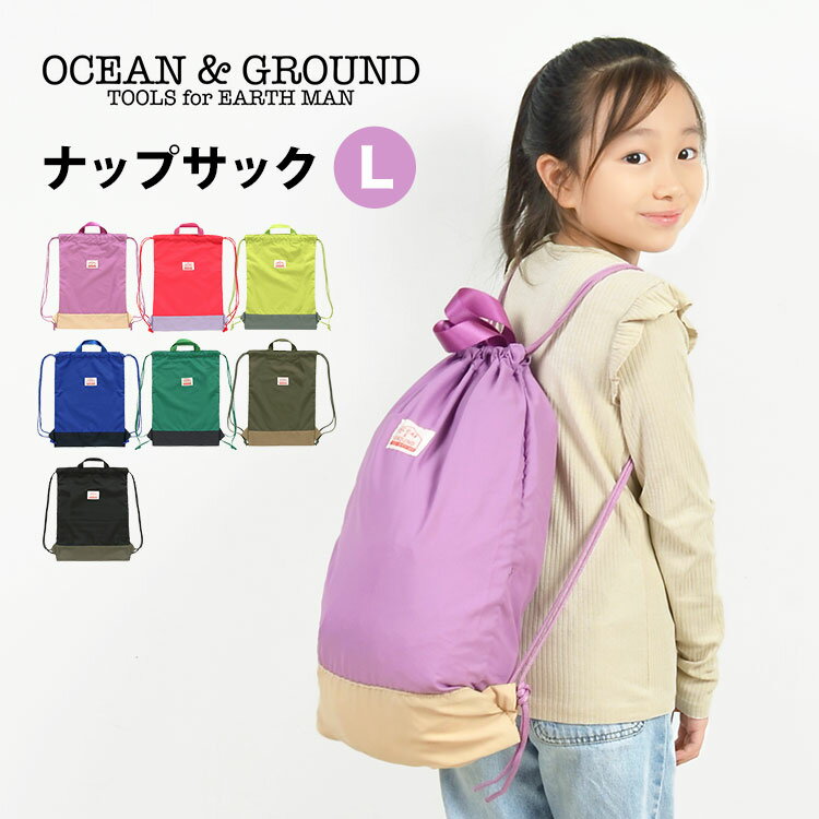 ナップサック Ocean＆Ground 女の子 体操着入れ ランドセルの上から 大きめ ナップザック男の子 キッズ 体操着袋 かわいい L 大きい 巾着 オーシャンアンドグラウンド 通園 通学 遠足 体操服入れ 入学準備 入園 入学 小学1年生 巾着袋 幼稚園 保育園 シンプル 定番 CAMPDAY