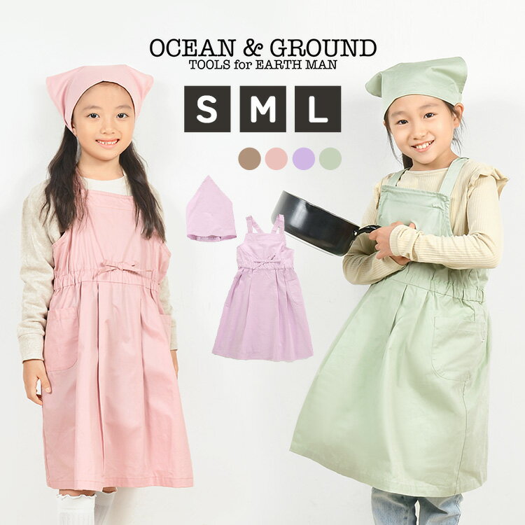 キッズ エプロン おしゃれ 女の子 子供 プリンセス 三角巾 セット フリル かわいい 子供用 OCEAN＆GROUND オーシャンアンドグラウンド 1228001 入園 入学 バッククロス 100 110 120 130 140 150 160 ジュニア ラベンダー ピンク ミント ベージュ 小学生 中学生 調理実習