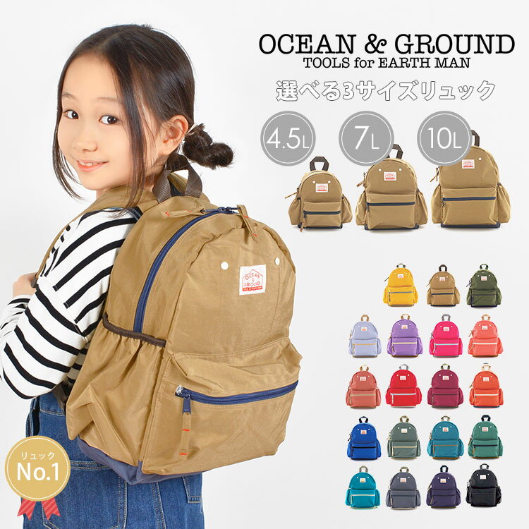 リュック キッズ 女の子 OCEAN＆GROUND オーシャンアンドグラウンド 軽量 大きめ リュックサック 通園 10.5L 7L 4.5L キッズリュックサック 1215101 リニューアル チェストベルト 幼稚園 保育園 小学生 入園 入学 遠足 こども 子供 通学 3サイズ おしゃれ 男の子 防災