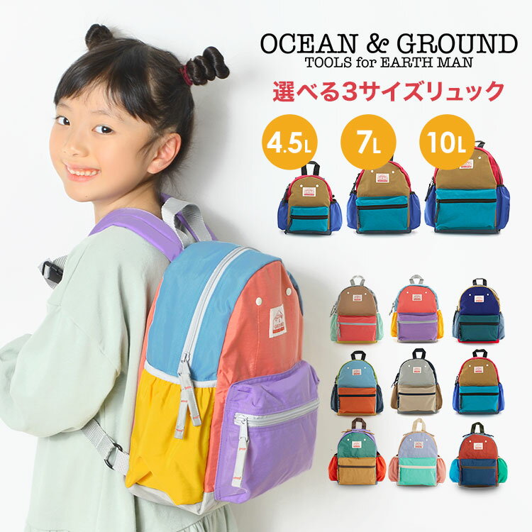 キッズ リュック 送料無料 OCEAN＆GROUND オーシャンアンドグラウンド 送料無料 1215102 リニューアル クレイジーカラー CRAZY リュックサック 4.5L 7L 10L こども 子供 入学 新学期 遠足 お泊り 通園 通学 3サイズ 幼稚園 保育園 小学生 おしゃれ 女の子 男の子 鞄 防災