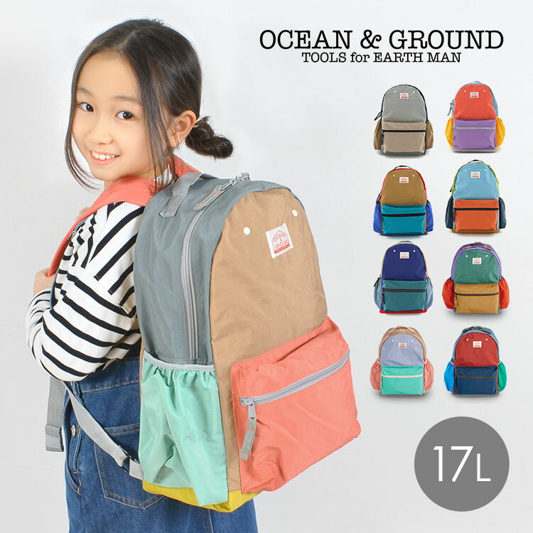 キッズ リュック キッズリュック OCEAN＆GROUND オーシャンアンドグラウンド 1215152 リニューアル 17L 子供 男の子 女の子 大容量 通学 遠足 大きめ おしゃれ かわいい 軽量 軽い 林間学校 リュック 小学生 高学年 低学年 リュックサック デイパック 入学 無地 防災 大人