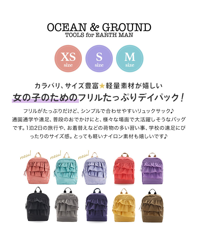 キッズ リュック 女の子 フリル OCEAN＆GROUND オーシャンアンドグラウンド おしゃれ リュックサック 4.5L 7L 10.5L 通園 通学 ベビー リュック 小学生 高学年 低学年 かわいい ブランド 1215103 遠足 ハーネス 幼稚園 子供 丈夫 バッグ 通園バッグ カラフル 子ども 防災