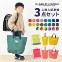 入園入学セット 3点セット OCEAN＆GROUND オーシャンアンドグラウンド 女の子 男の子 キッズ セット販売 入学準備 保育園 小学校 新入学 ナップサック レッスンバッグ シューズバッグ 上履き入れ 手提げ 体操服袋 幼稚園 小学 一年生 2024年 入園グッズ ポップ かわいい 無地