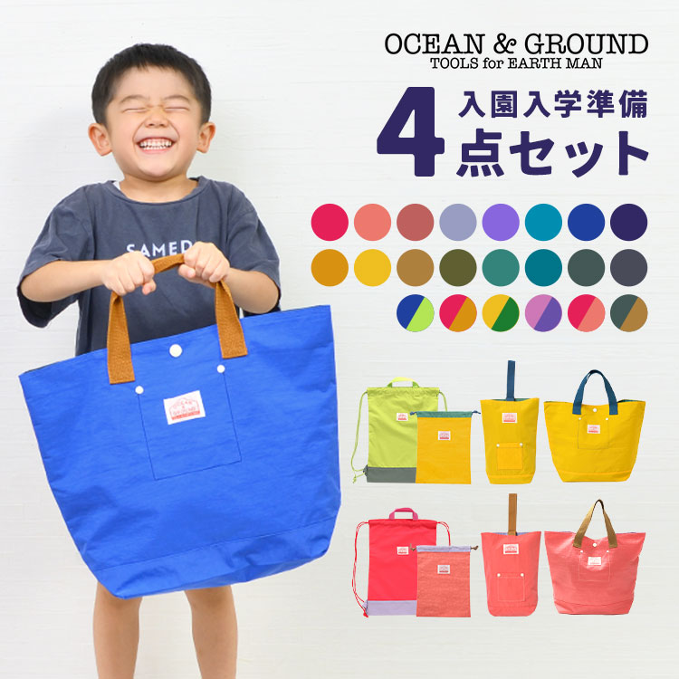 入園入学セット 4点セット OCEAN＆GROUND オーシ