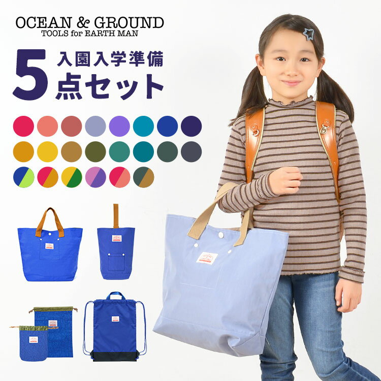 入園入学セット 5点セット OCEAN＆GROUND オーシャンアンドグラウンド 女の子 男の子 キッズ セット販売 入学準備 保育園 小学校 ナップサック レッスンバッグ シューズバッグ 巾着 コップ袋 上履き入れ 手提げ 体操服袋 幼稚園 小学 一年生 2024年 入園グッズ かわいい ロゴ