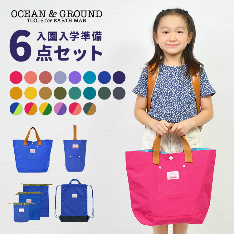 入園入学セット 6点セット OCEAN＆GROUND オーシ