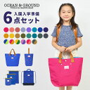 入園入学セット 6点セット OCEAN＆GROUND オーシャンアンドグラウンド 女の子 男の子 キッズ セット販売 入学準備 保育園 小学校 ナップサック レッスンバッグ シューズバッグ 巾着 コップ袋 上履き入れ 手提げ 体操服袋 幼稚園 小学 一年生 2024年 入園グッズ かわいい ロゴ