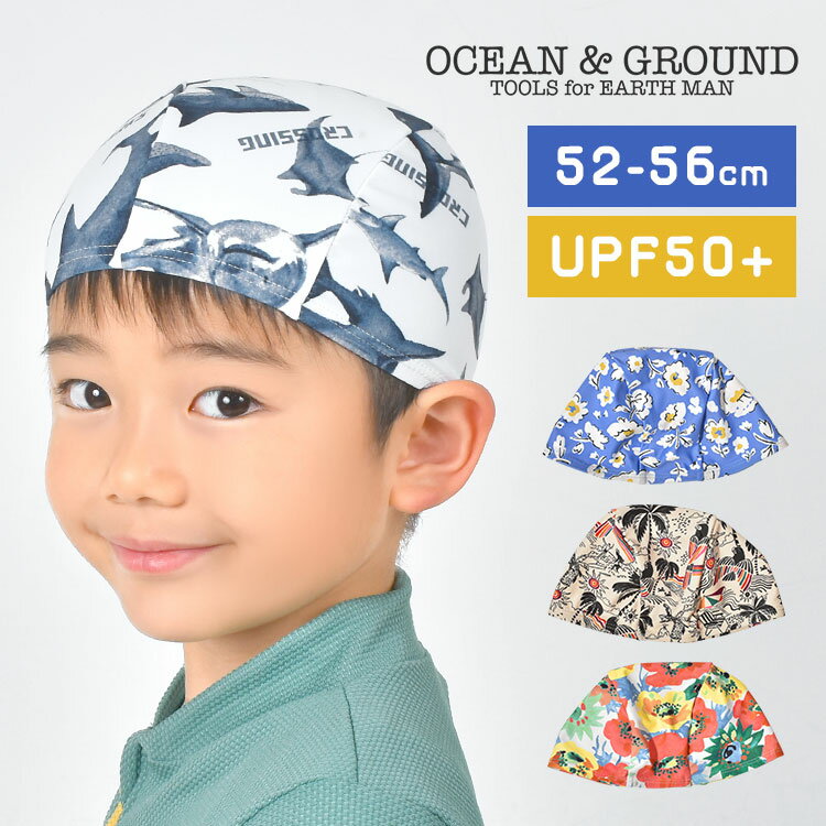 スイムキャップ キッズ 可愛い 女の子 男の子 OCEAN＆GROUND オーシャンアンドグラウンド スイムキャップ 子供 ブランド おしゃれ UVカット 紫外線カット UPF50+ 水泳帽 帽子 スイム スイミング キャップ ぼうし 幼稚園 小学生 52 53 54 55 56 cm フリーサイズ ジュニア 水着