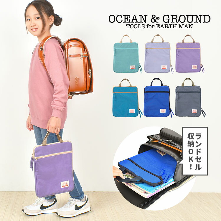 タブレットケース 小学生 ランドセル オーシャンアンドグラウンド ocean ground 10.1インチ タブレット バッグ gooday 1325902 10 11 インチ 縦型 手提げ 保護ケース 通学 おしゃれ 学校用 可愛い タブレットポーチ 習い事 無地 シンプル ipad air 男の子 女の子 キッズ