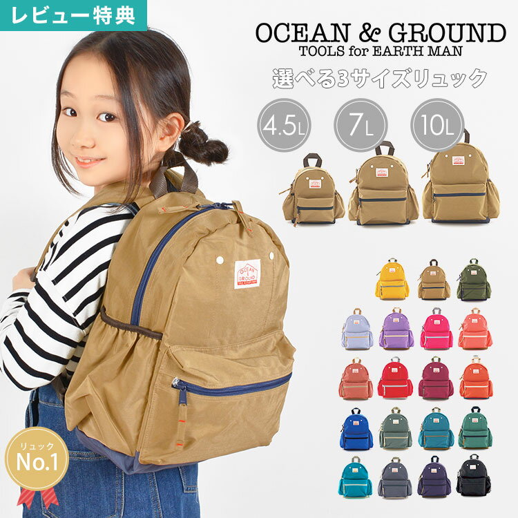 【特典あり】リュック キッズ 女の子 OCEAN&GROUND リュックサック ジュニア オーシャンアンドグラウンド 軽量 大きめ 通園 10.5L 7L 4.5L ベビー GOODAY 4525101 チェストベルト ハーネス 幼稚園 保育園 小学生 入園 入学 遠足 こども 子供 通学 3サイズ おしゃれ 男の子