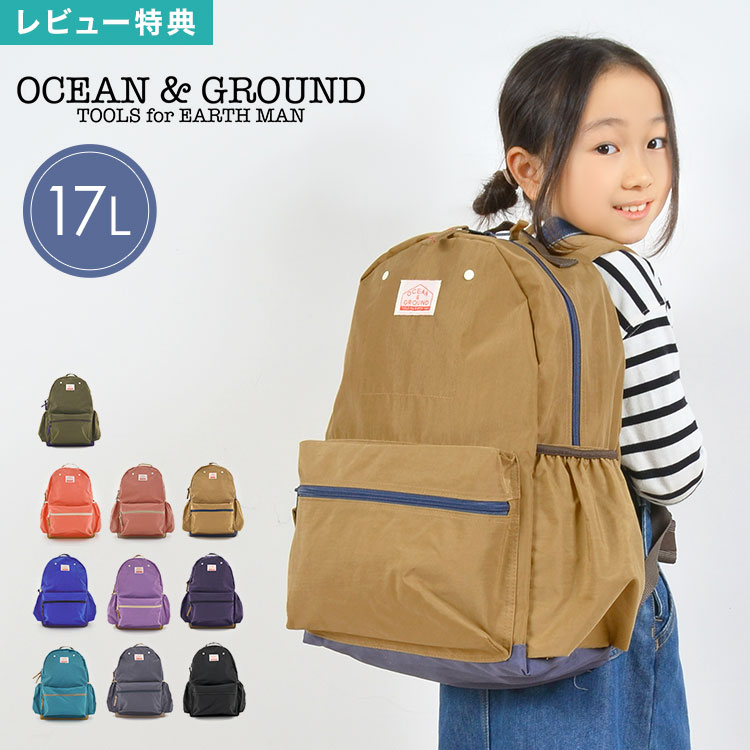 【特典あり】キッズ リュック キッズリュック OCEAN＆GROUND オーシャンアンドグラウンド 1215151 17L リュック 子供 男の子 女の子 おしゃれ 大容量 通学 大きめ 軽量 軽い リニューアル レディース メンズ 大人 リュックサック デイパック かわいい 入学 黒 無地 防災